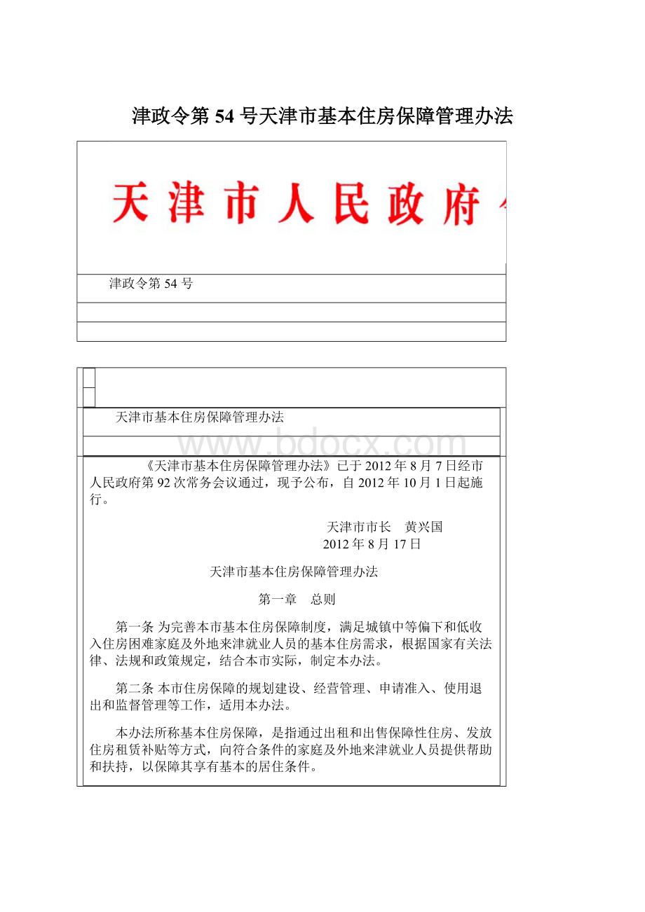 津政令第 54 号天津市基本住房保障管理办法Word下载.docx