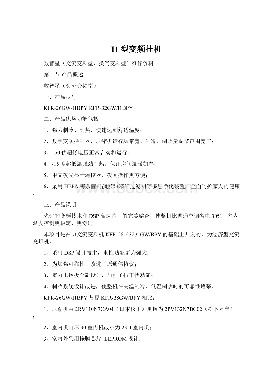 I1型变频挂机Word格式文档下载.docx_第1页