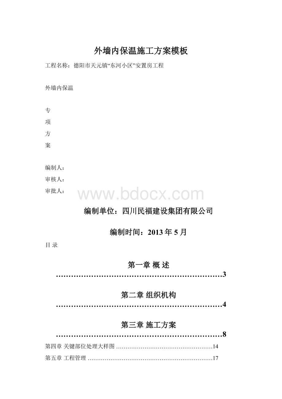 外墙内保温施工方案模板Word文档格式.docx_第1页