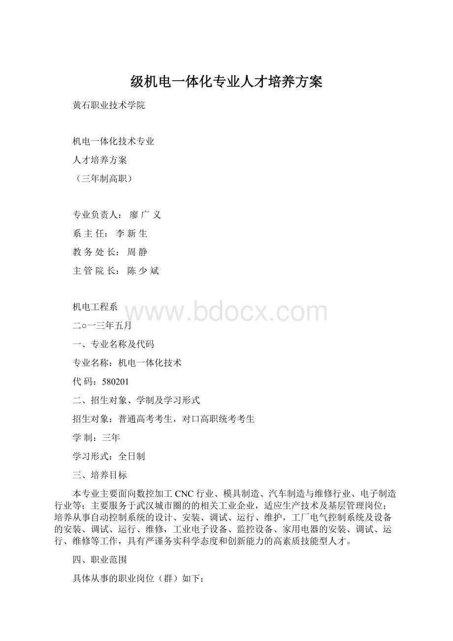 级机电一体化专业人才培养方案文档格式.docx_第1页