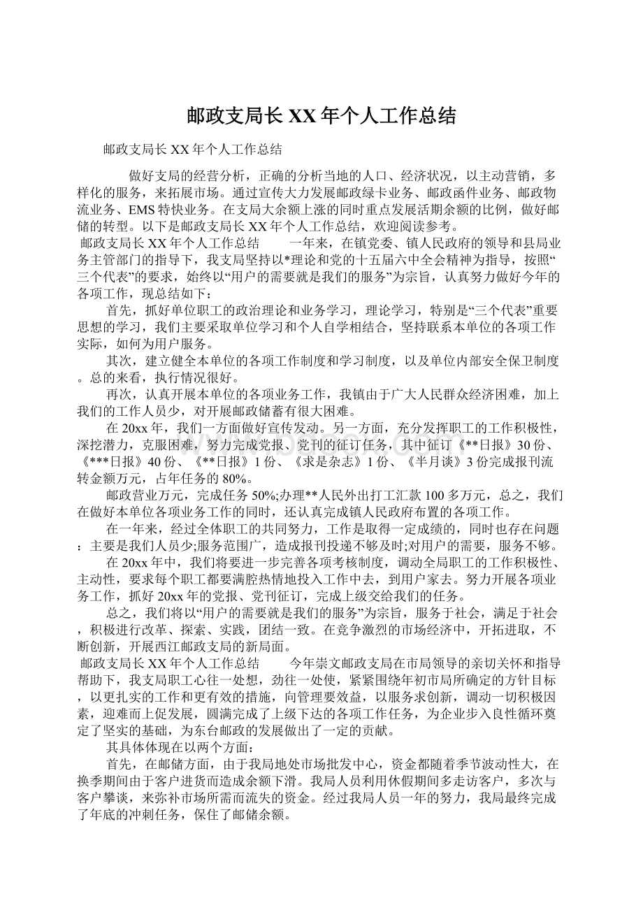 邮政支局长XX年个人工作总结Word文档格式.docx