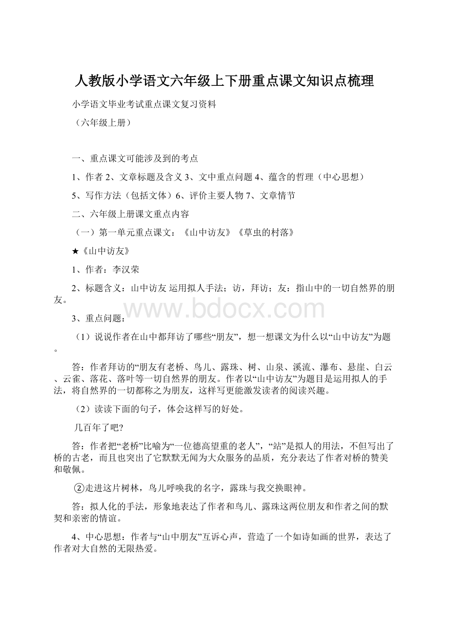 人教版小学语文六年级上下册重点课文知识点梳理.docx