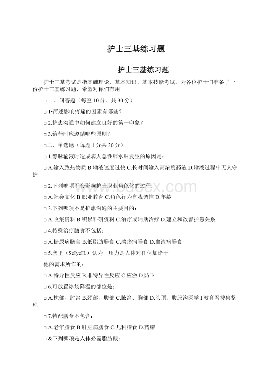 护士三基练习题Word文档格式.docx