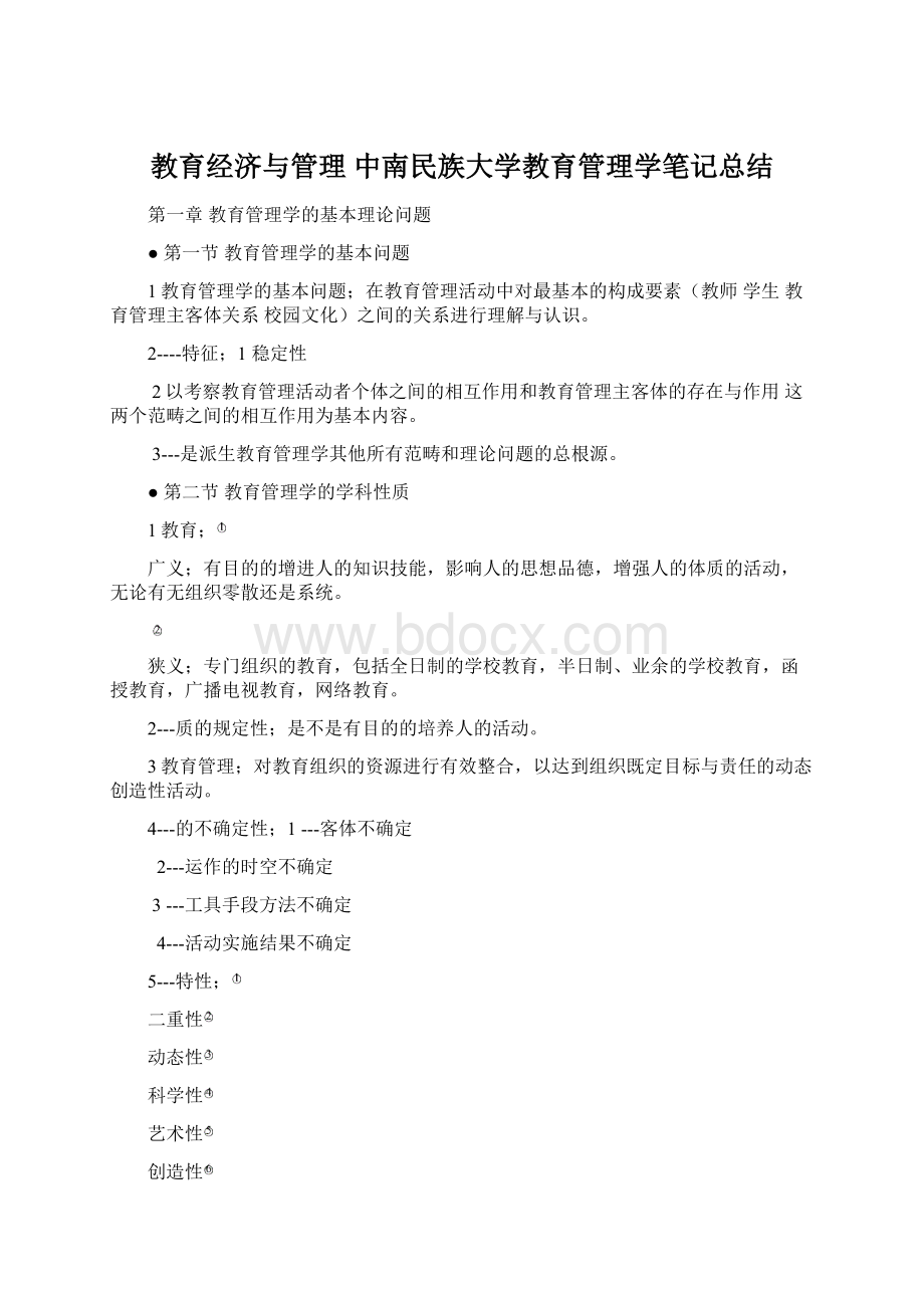 教育经济与管理 中南民族大学教育管理学笔记总结Word下载.docx