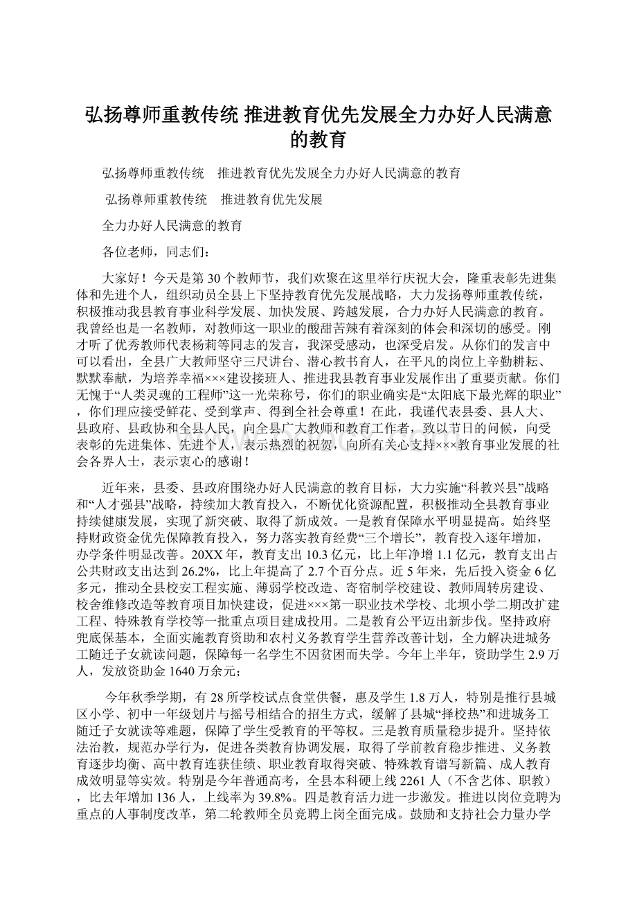 弘扬尊师重教传统 推进教育优先发展全力办好人民满意的教育.docx_第1页