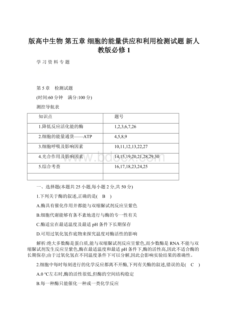 版高中生物 第五章 细胞的能量供应和利用检测试题 新人教版必修1.docx