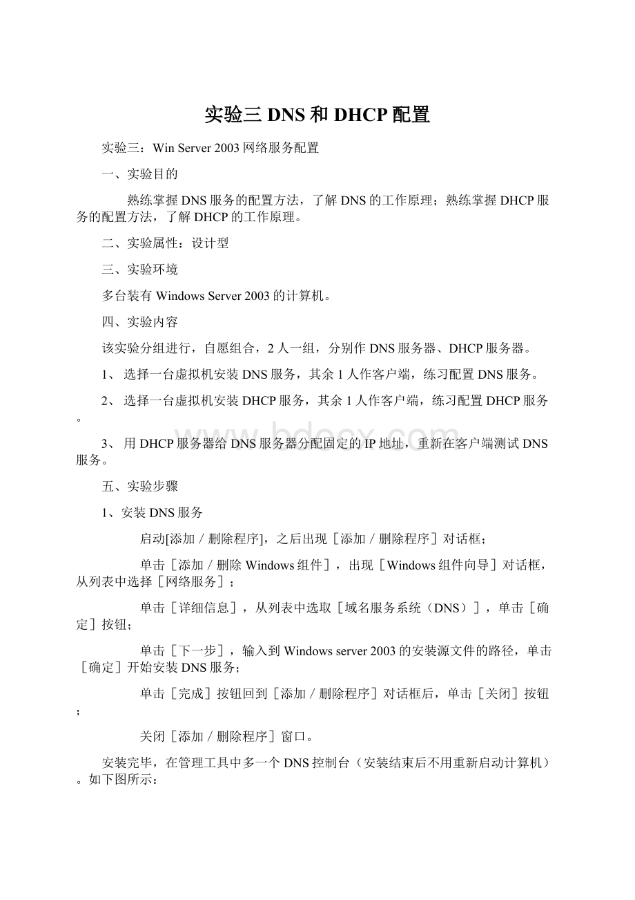 实验三DNS和DHCP配置Word文件下载.docx