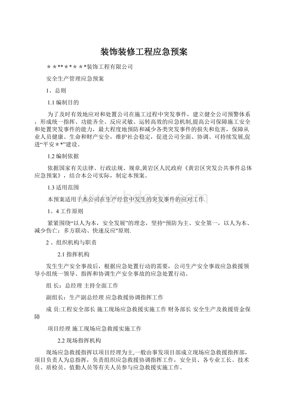 装饰装修工程应急预案文档格式.docx_第1页