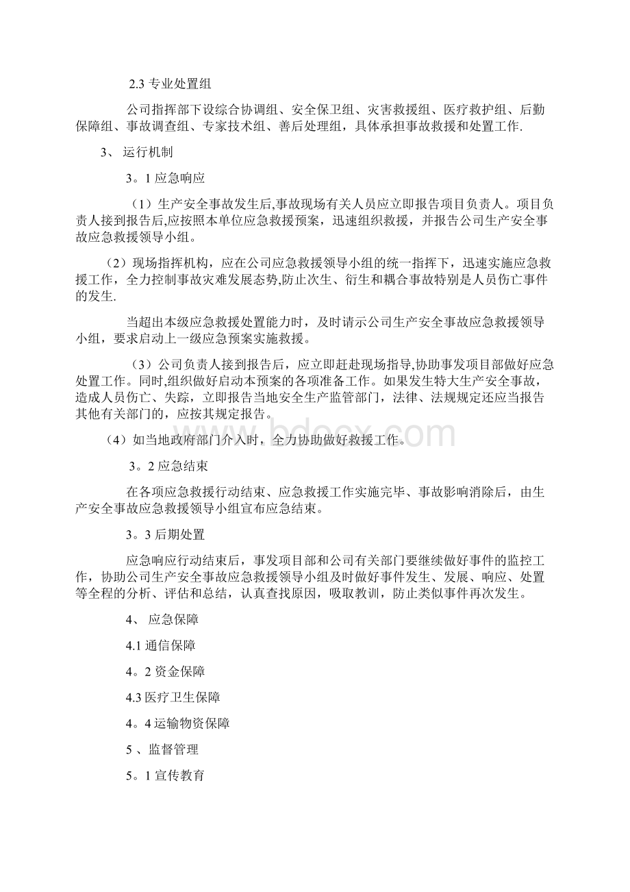 装饰装修工程应急预案文档格式.docx_第2页