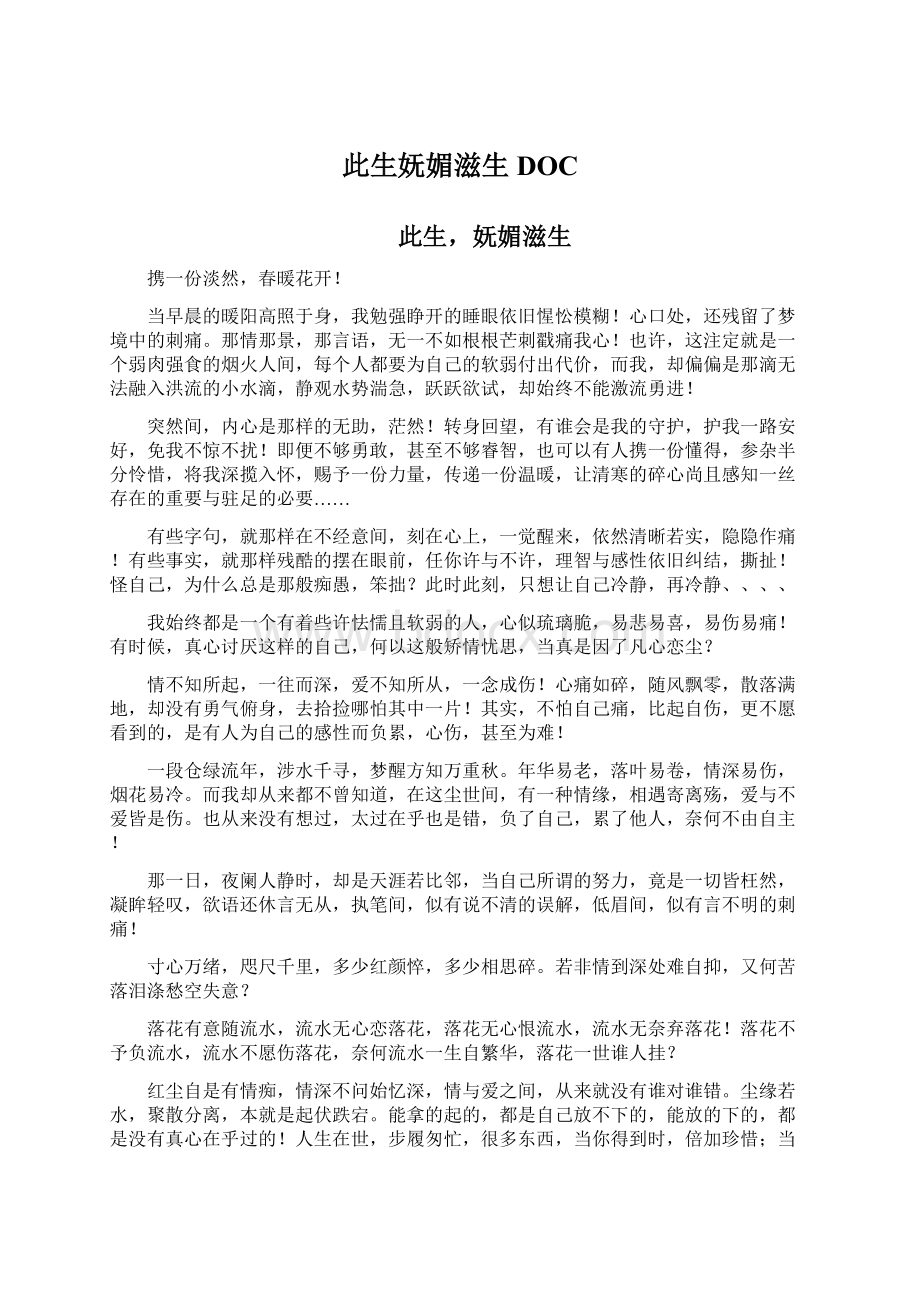 此生妩媚滋生DOCWord文档下载推荐.docx_第1页