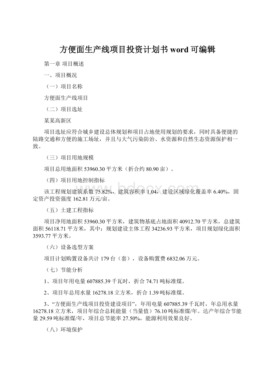 方便面生产线项目投资计划书word可编辑.docx_第1页