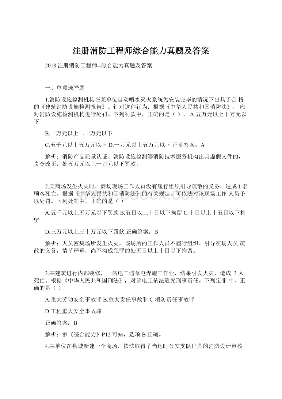 注册消防工程师综合能力真题及答案.docx_第1页