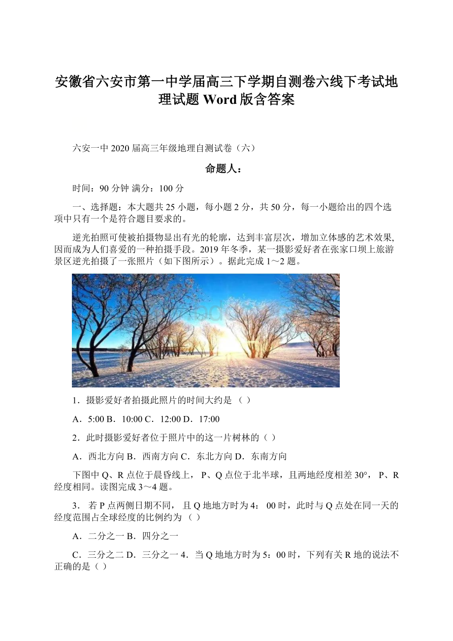 安徽省六安市第一中学届高三下学期自测卷六线下考试地理试题 Word版含答案.docx