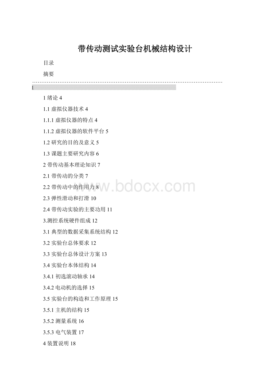 带传动测试实验台机械结构设计文档格式.docx_第1页