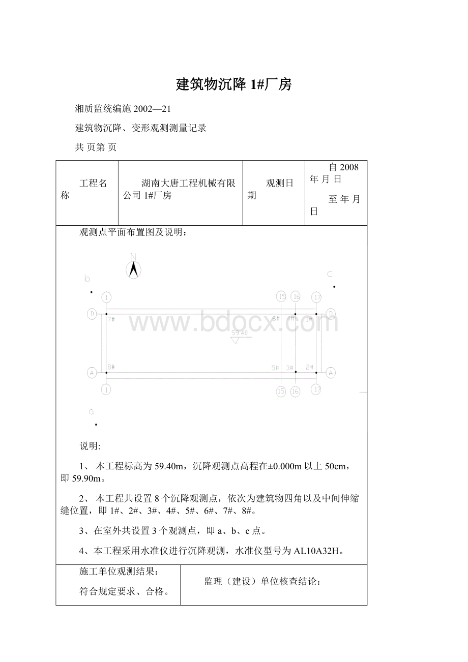 建筑物沉降1#厂房.docx