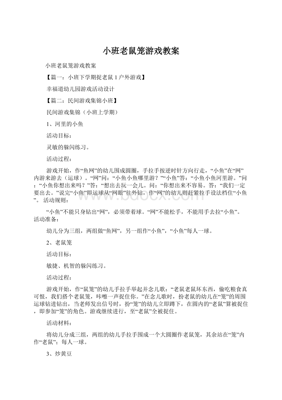 小班老鼠笼游戏教案.docx_第1页