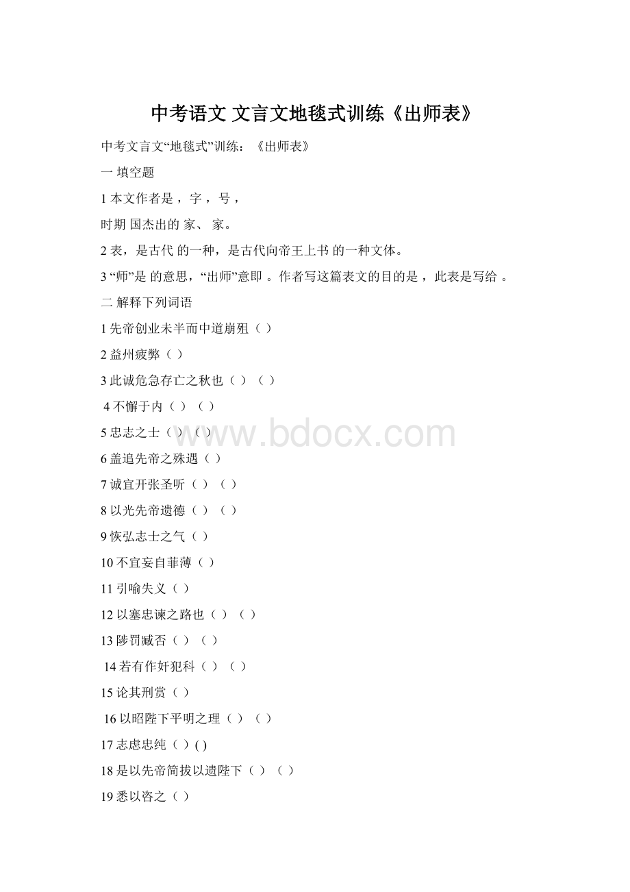 中考语文 文言文地毯式训练《出师表》Word格式.docx_第1页