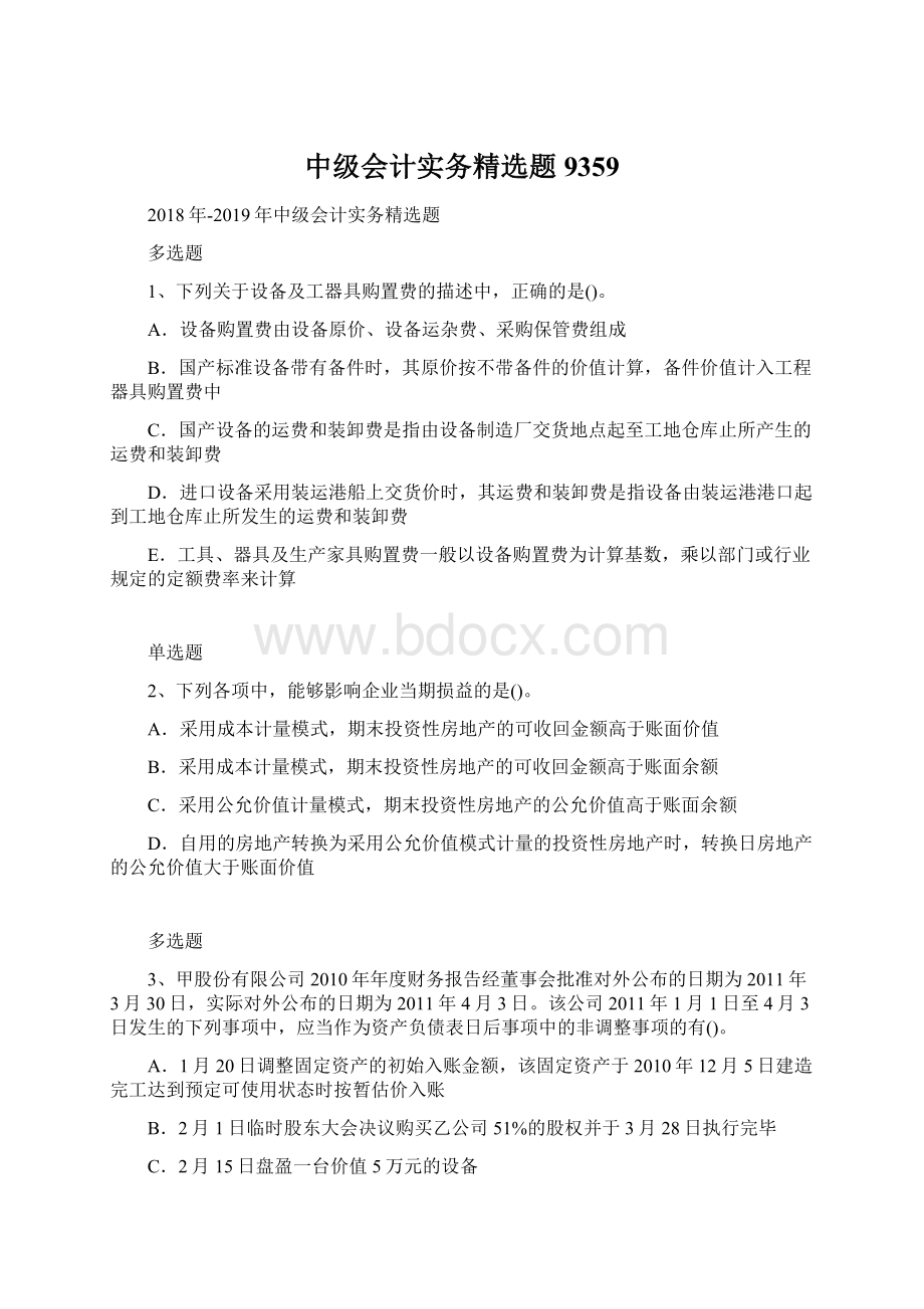 中级会计实务精选题9359.docx_第1页