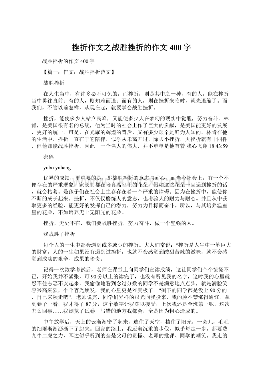 挫折作文之战胜挫折的作文400字.docx