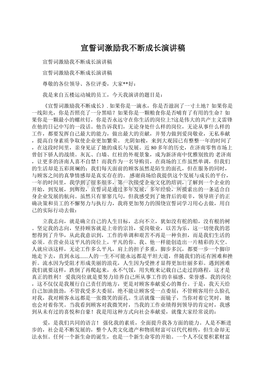 宣誓词激励我不断成长演讲稿文档格式.docx_第1页