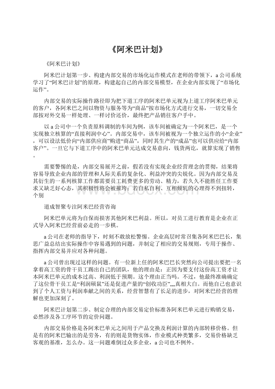 《阿米巴计划》.docx