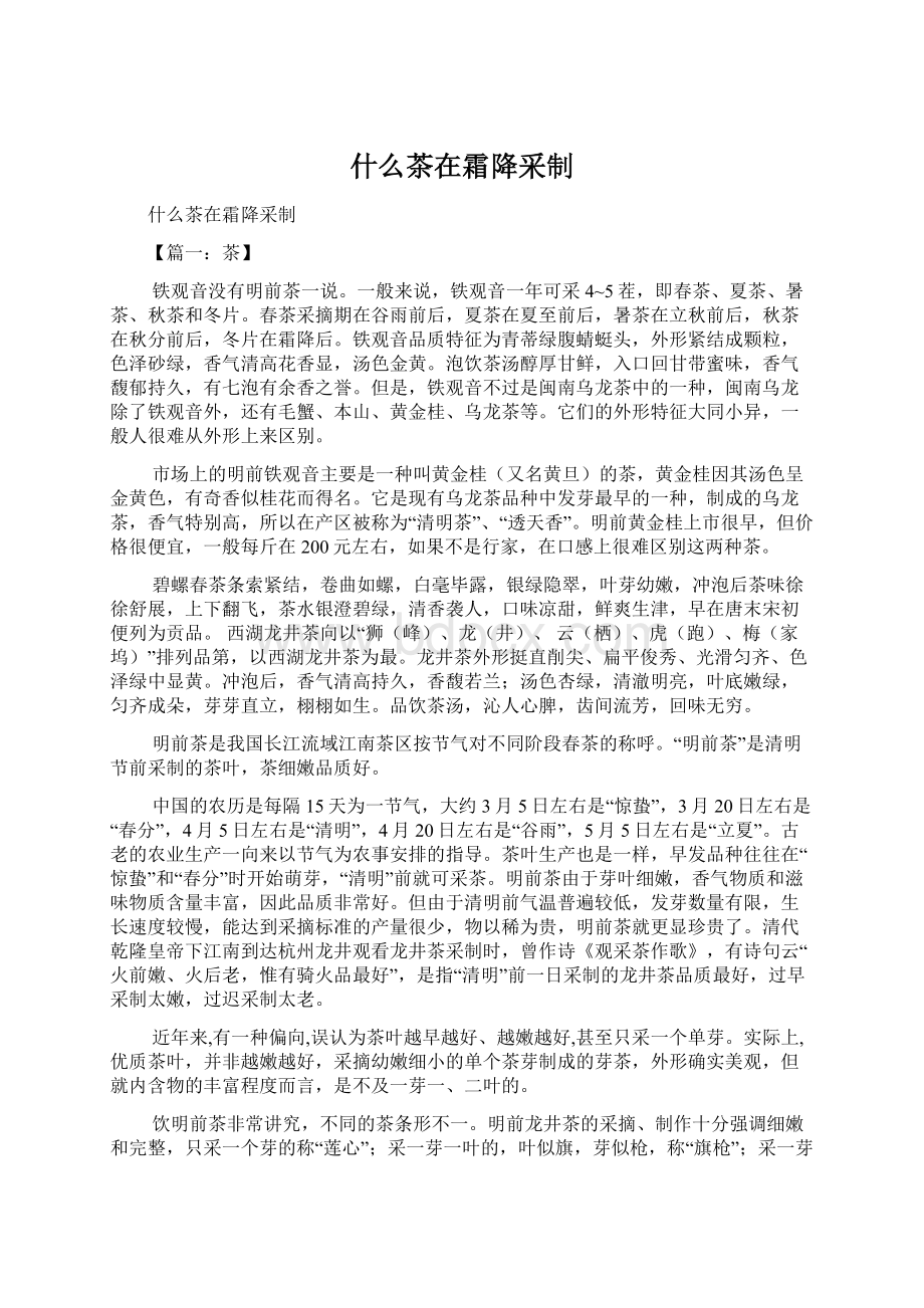 什么茶在霜降采制Word格式.docx