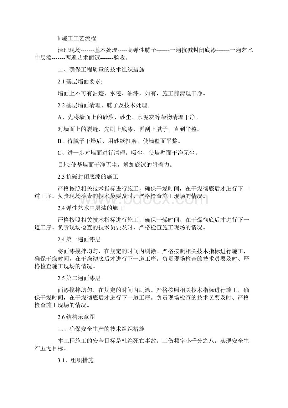 外墙涂装施工方案范本Word文档格式.docx_第2页