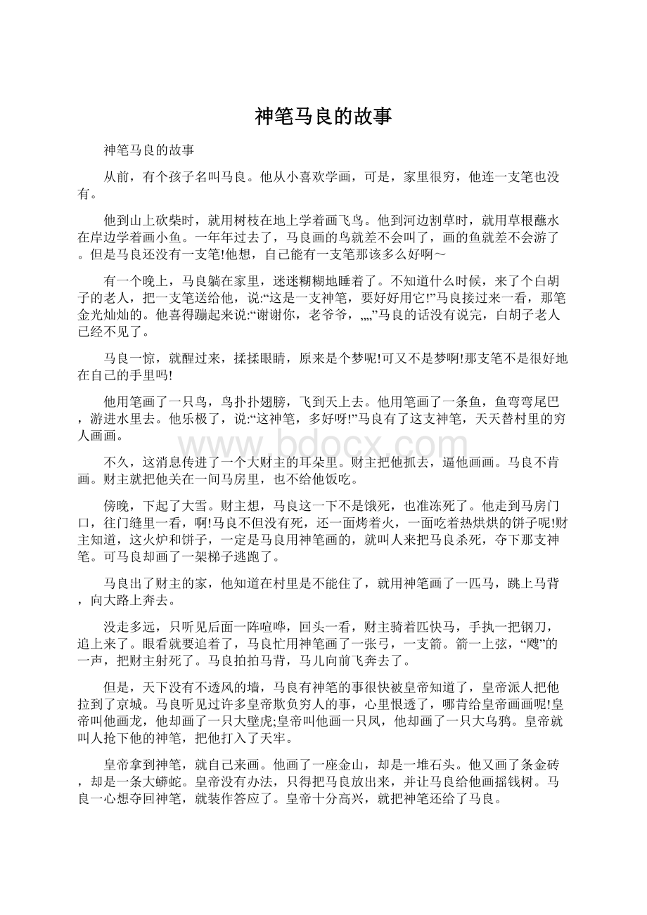 神笔马良的故事Word格式文档下载.docx