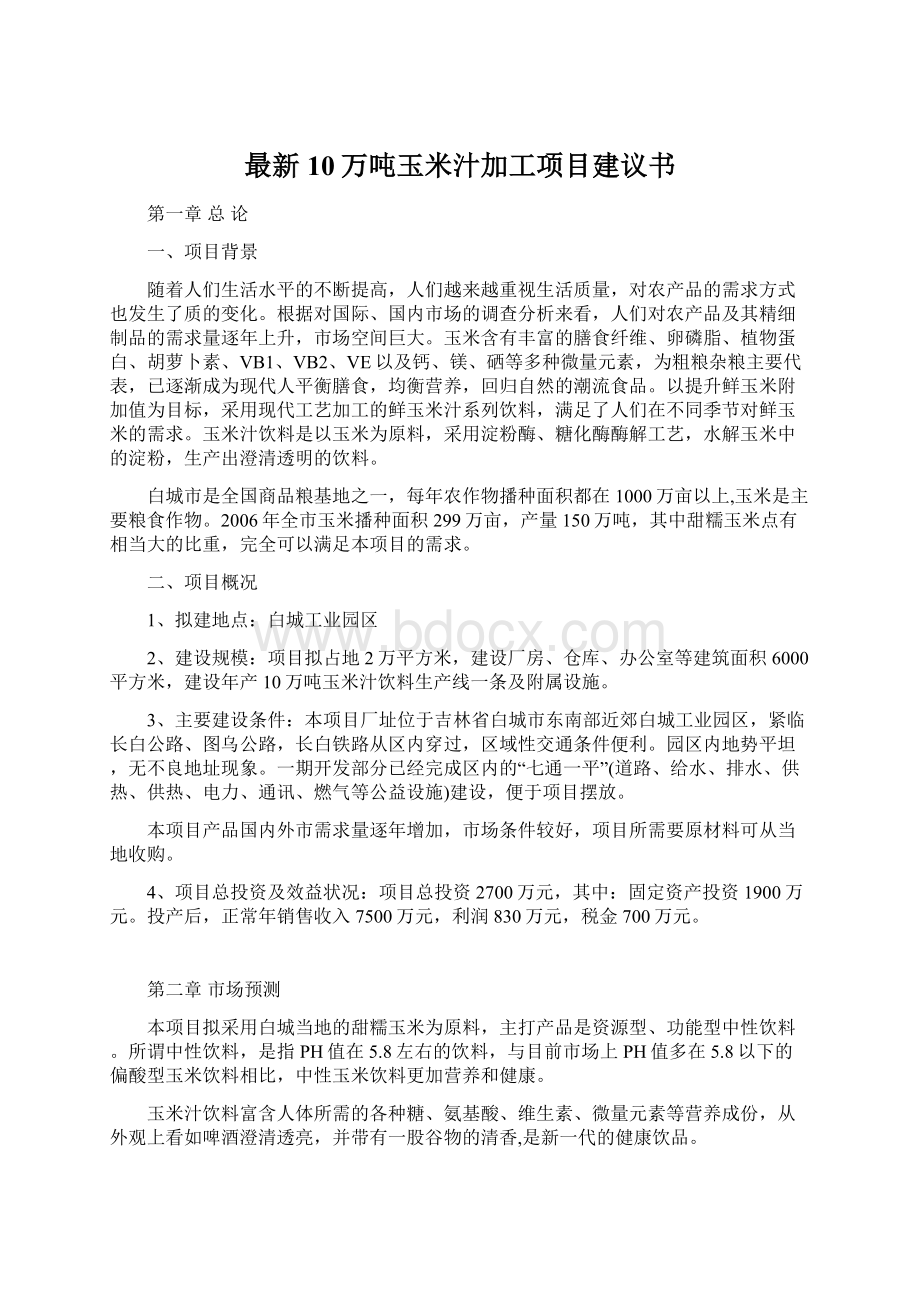 最新10万吨玉米汁加工项目建议书.docx_第1页