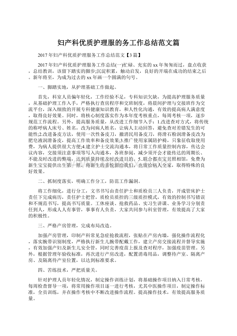 妇产科优质护理服的务工作总结范文篇.docx_第1页