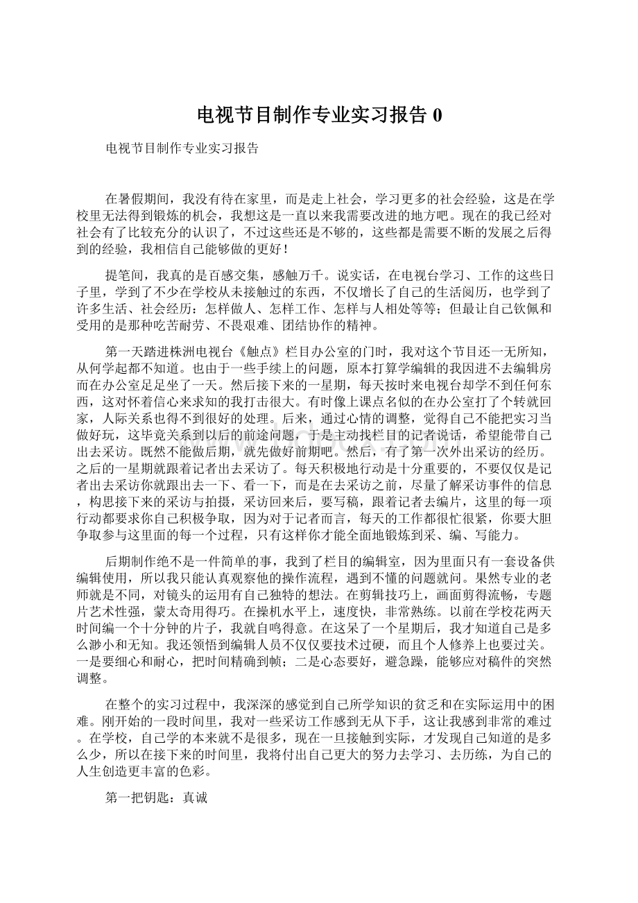 电视节目制作专业实习报告0Word文档格式.docx_第1页