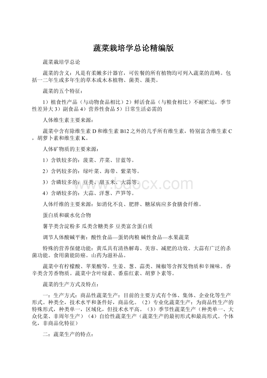 蔬菜栽培学总论精编版文档格式.docx