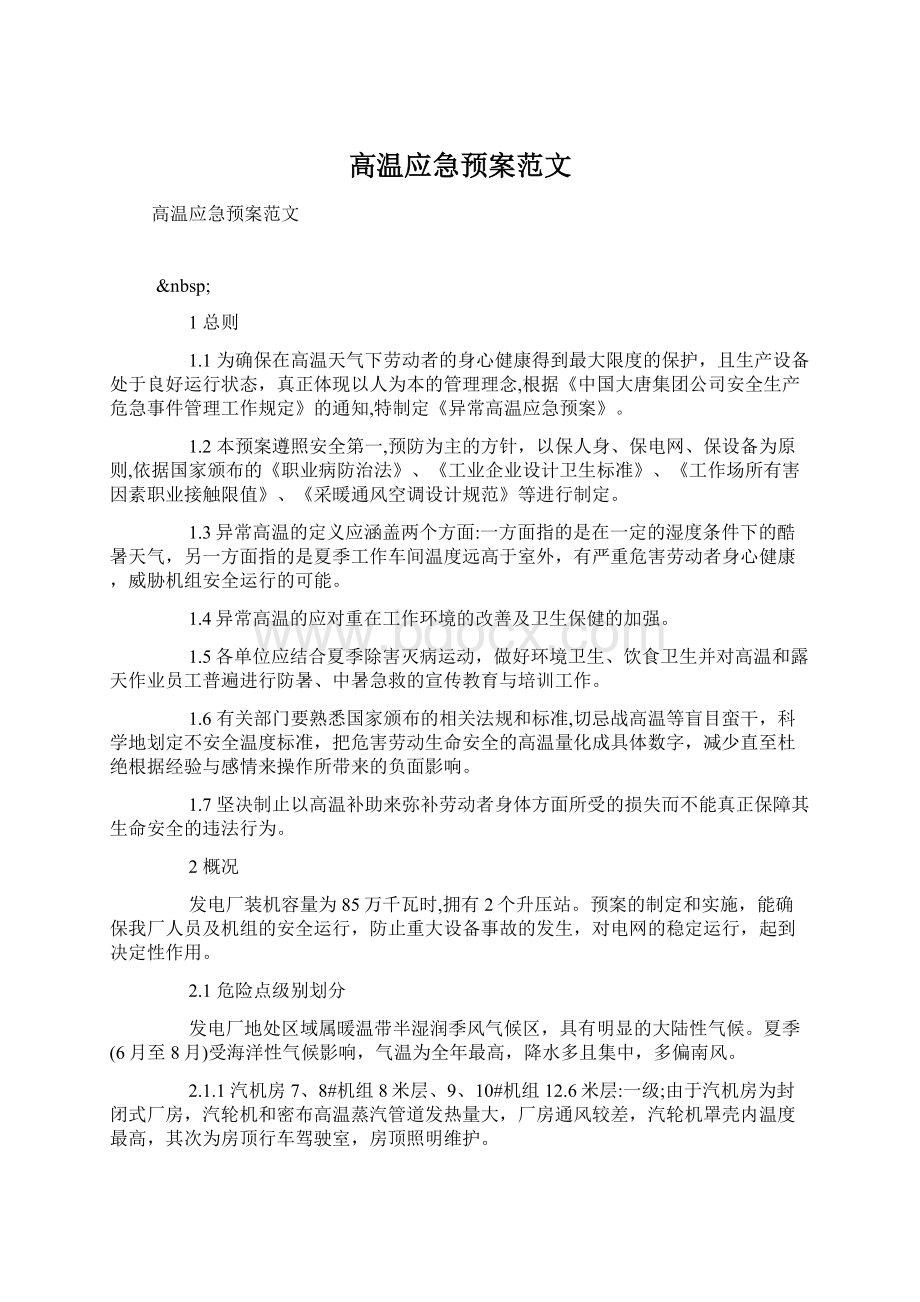 高温应急预案范文Word文档下载推荐.docx_第1页