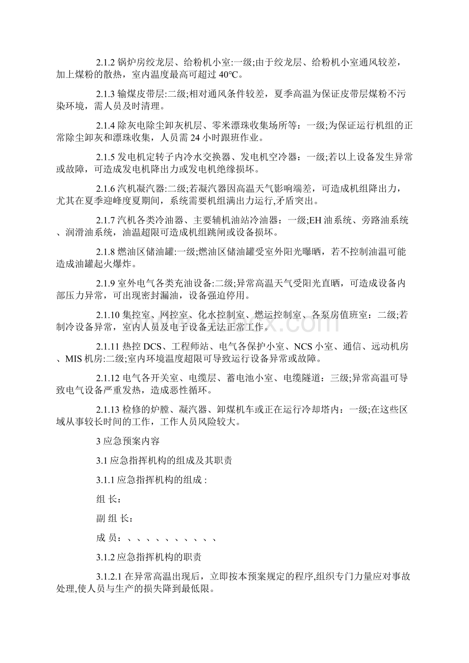 高温应急预案范文Word文档下载推荐.docx_第2页