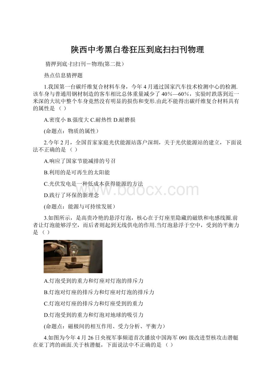 陕西中考黑白卷狂压到底扫扫刊物理Word文件下载.docx_第1页