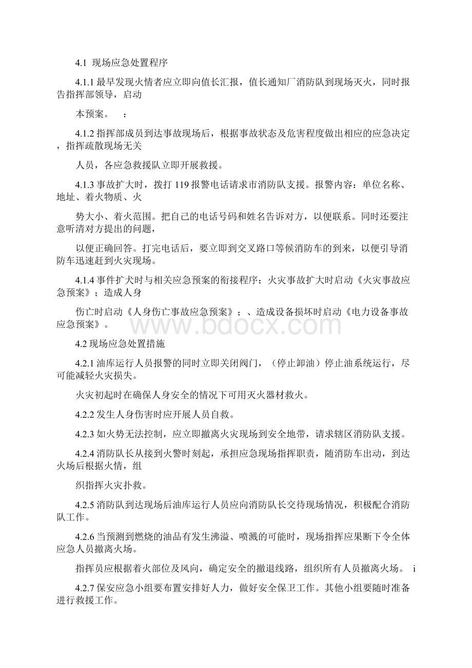 最新整理燃油罐区火灾事故现场处置方案docxWord文档下载推荐.docx_第3页