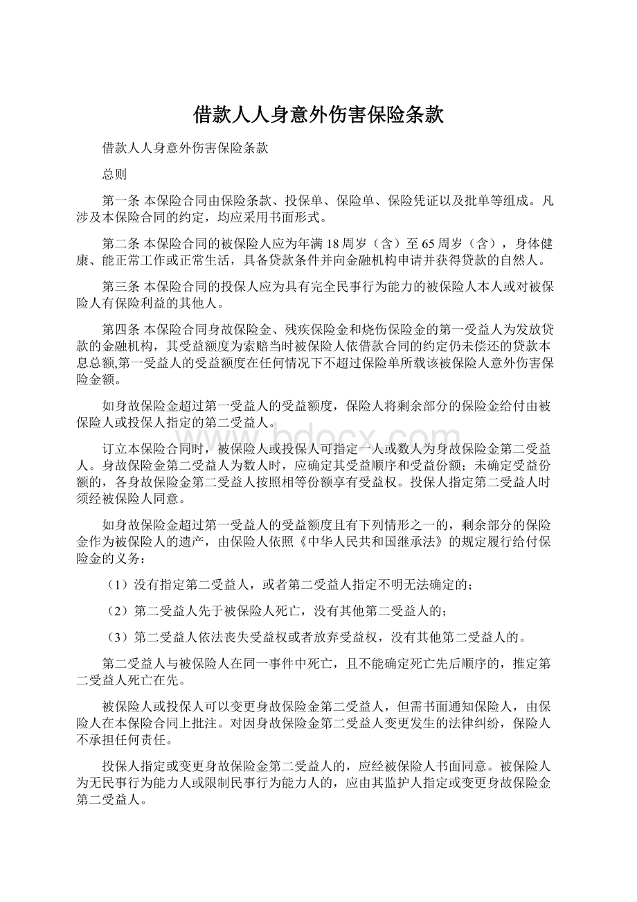 借款人人身意外伤害保险条款Word文档格式.docx