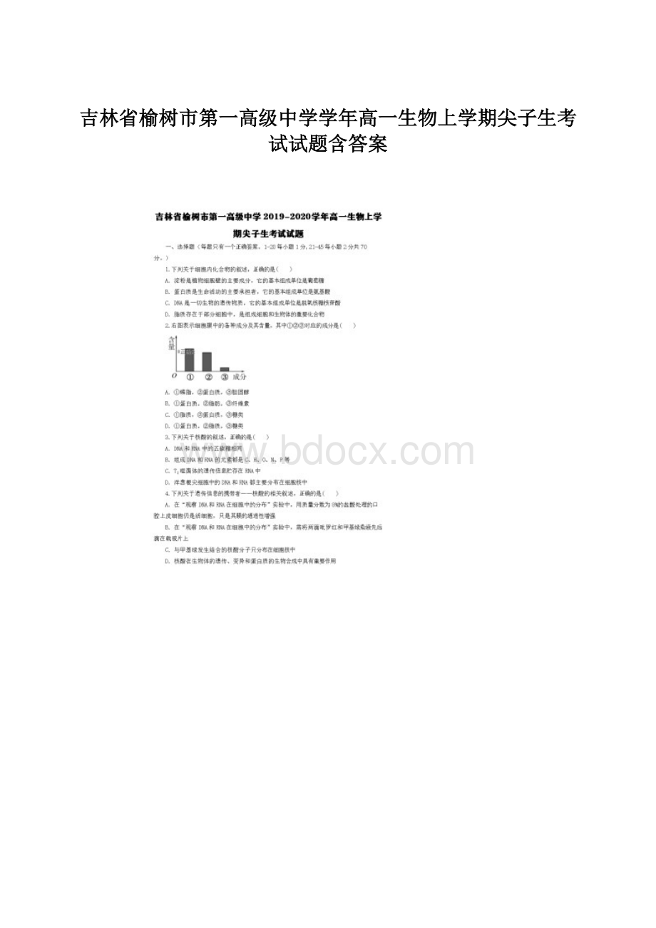 吉林省榆树市第一高级中学学年高一生物上学期尖子生考试试题含答案.docx