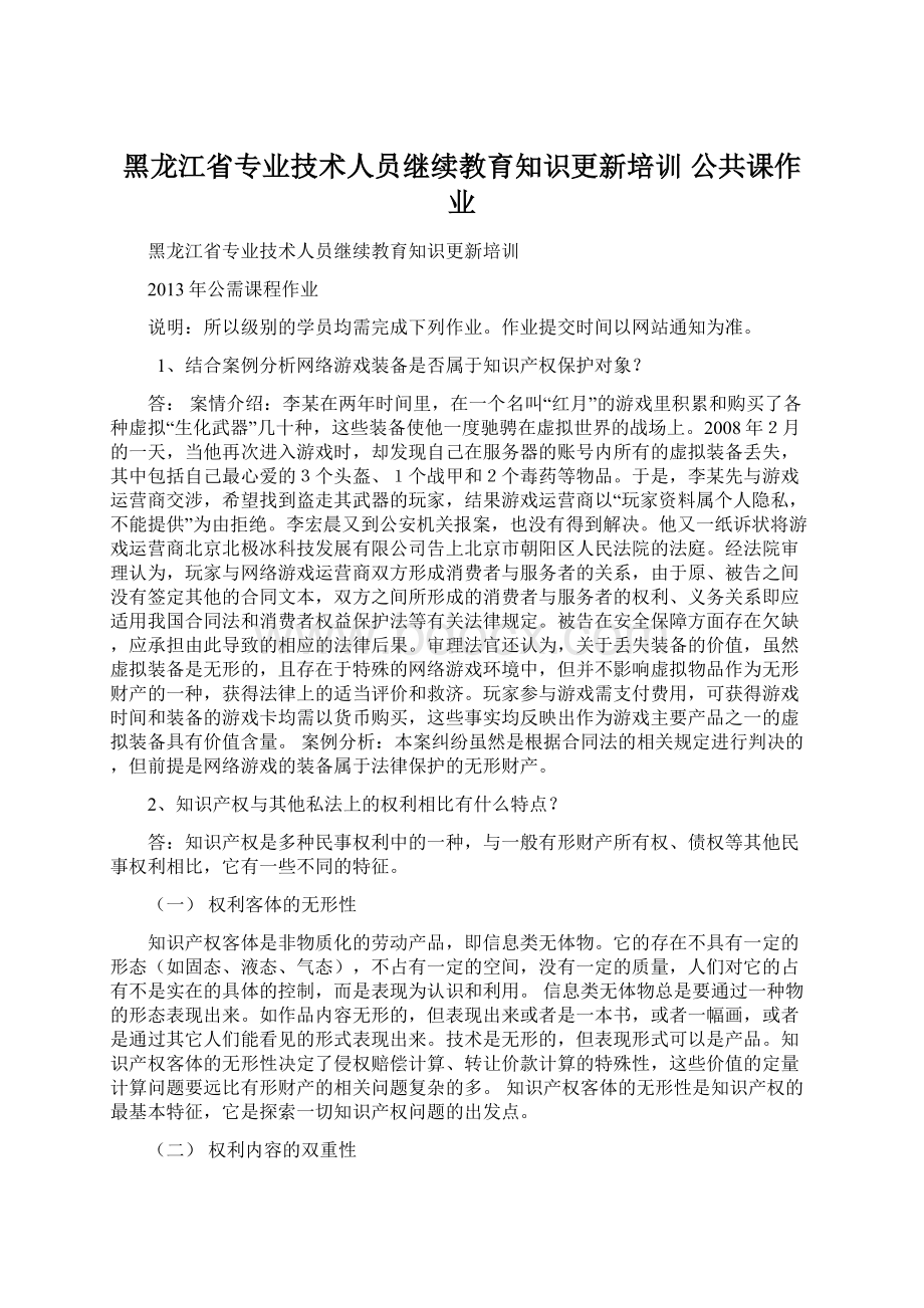 黑龙江省专业技术人员继续教育知识更新培训 公共课作业.docx_第1页