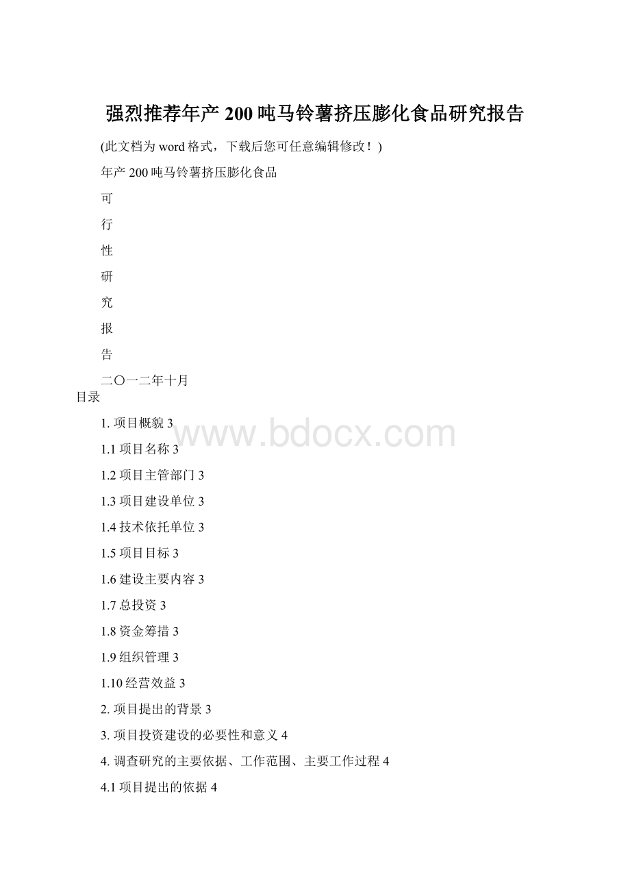 强烈推荐年产200吨马铃薯挤压膨化食品研究报告Word文档下载推荐.docx