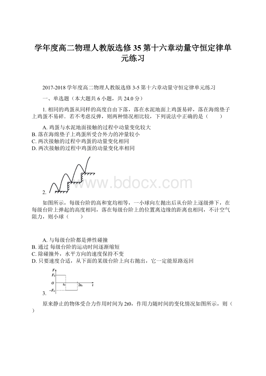 学年度高二物理人教版选修35第十六章动量守恒定律单元练习文档格式.docx