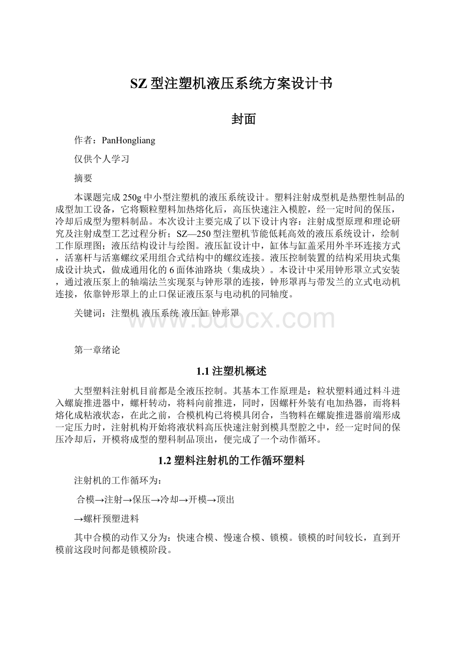 SZ型注塑机液压系统方案设计书Word格式文档下载.docx