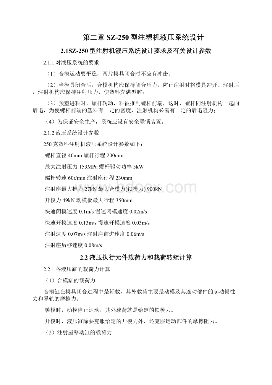 SZ型注塑机液压系统方案设计书Word格式文档下载.docx_第2页