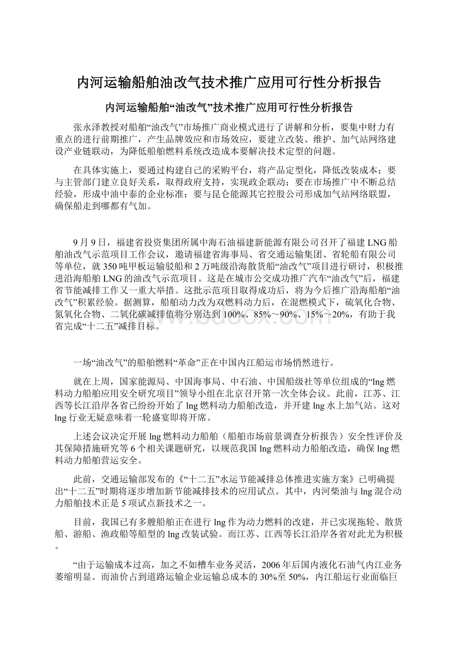 内河运输船舶油改气技术推广应用可行性分析报告Word格式.docx_第1页