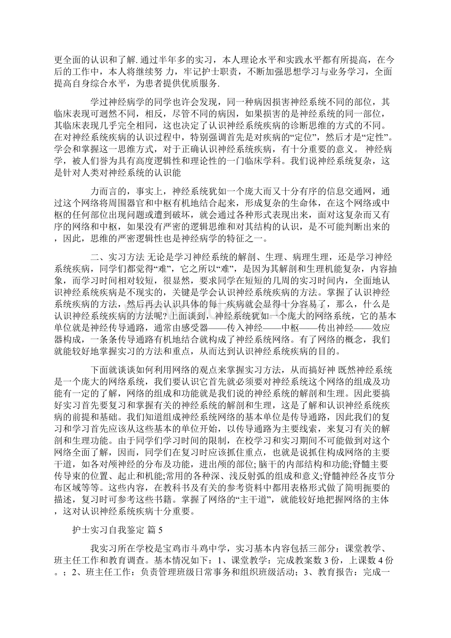 护士实习自我鉴定7篇Word下载.docx_第3页