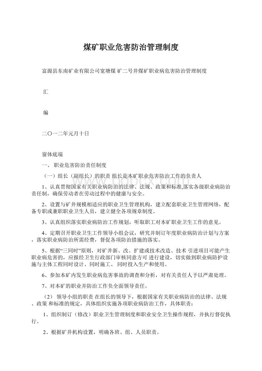 煤矿职业危害防治管理制度Word文档下载推荐.docx_第1页