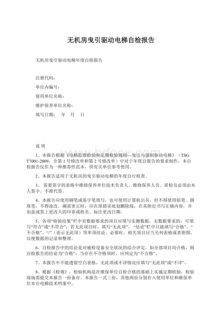 无机房曳引驱动电梯自检报告.docx