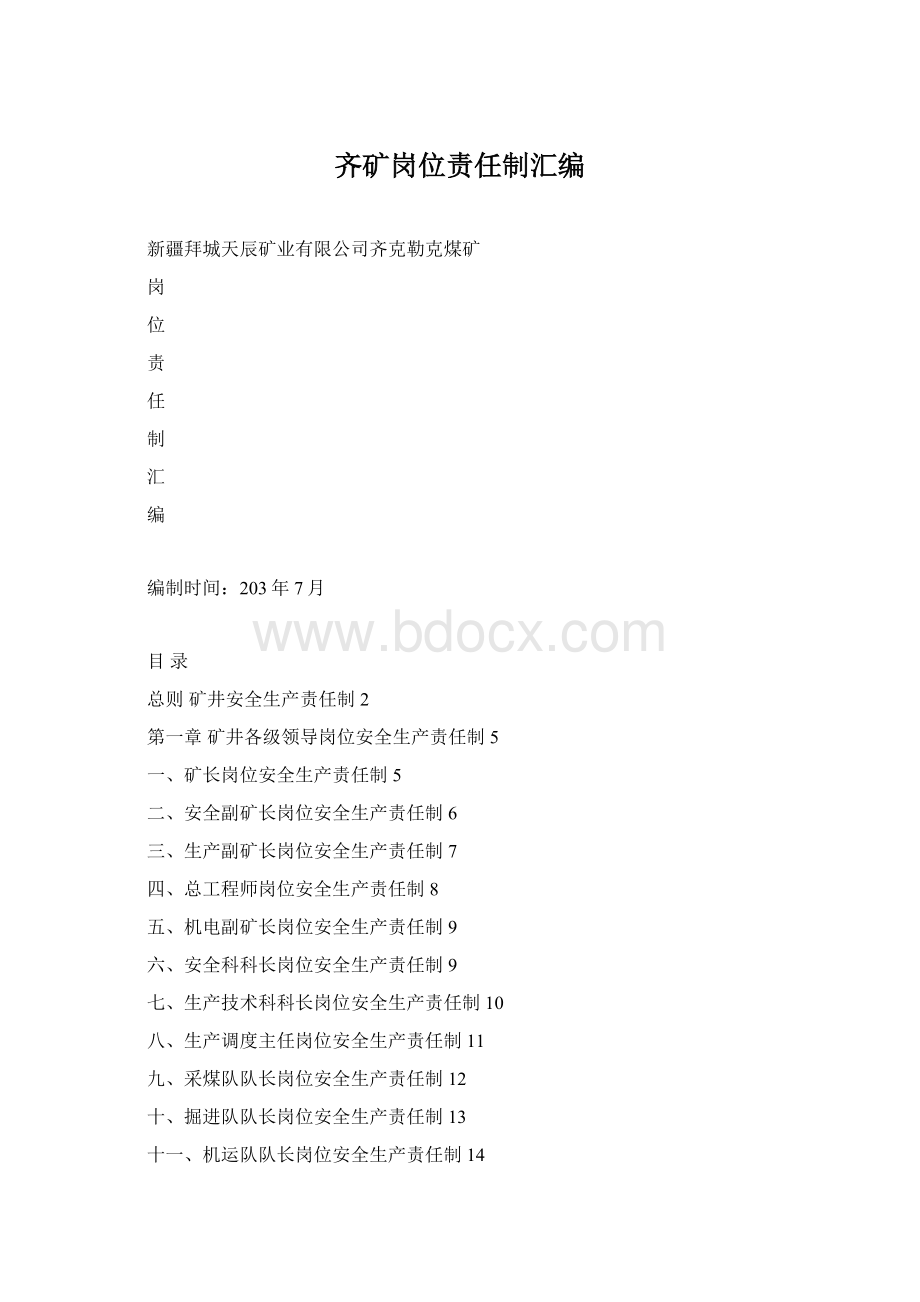 齐矿岗位责任制汇编.docx