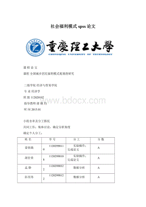 社会福利模式spss论文.docx