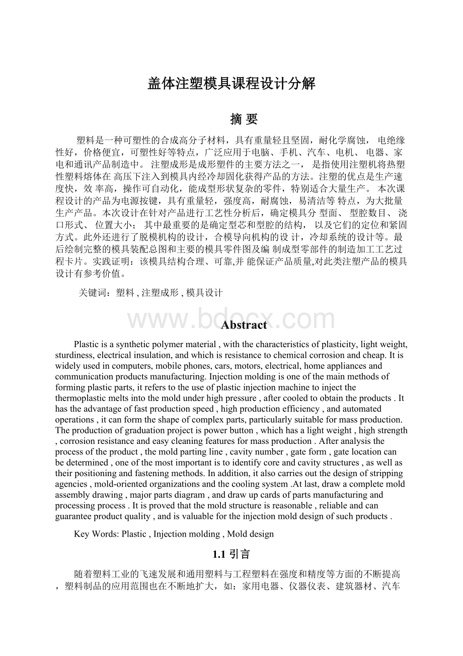 盖体注塑模具课程设计分解Word下载.docx